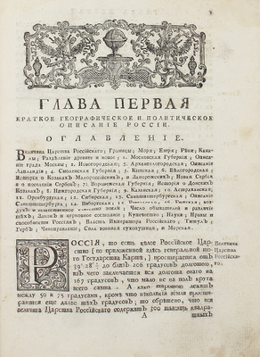 [Орфелин З.]. Житие и славныя дела государя императора Петра Великаго самодержца всероссийскаго. С предположением краткой географической и политической истории о Российском царстве, ныне первее на славенском языке списана и издана. [В 2 ч.]. Ч. 1-2. Венеция: В тип. Димитрия Феодозия, 1772.